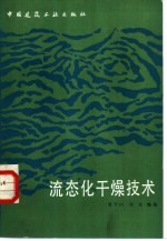流态化干燥技术 封面
