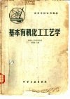 基本有机化工工艺学 封面