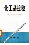 化工品检验 封面
