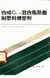 合成C5-9混合脂肪酸制塑料增塑剂 封面