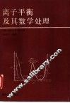 离子平衡及其数学处理 封面