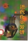 近代化学分析 封面