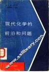 现代化学的前沿和问题 封面