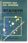 现代化学新学科 封面