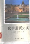 化学重要史实 封面