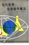 现代世界化学教学概况 封面