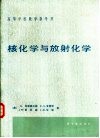 核化学与放射化学 封面