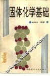固体化学基础 封面