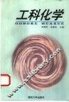 工科化学 封面