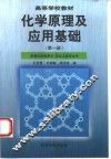 化学原理及应用基础  第1册  原理与实验部分 封面