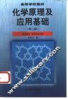化学原理及应用基础  第2册  应用部分 封面