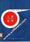 工科化学 封面