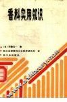 香料实用知识 封面