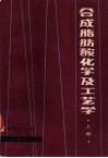 合成脂肪酸化学及工艺学  上 封面