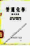 普通化学  第3分册 封面
