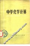 中学化学计算 封面