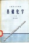 基础化学  理科用  下 封面