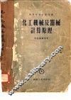 化工机械及器械计算原理 封面