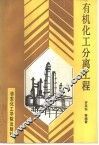 有机化工分离工程 封面