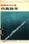 分离效率 封面