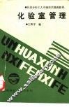化验室管理 封面
