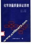 化学测量质量保证原理 封面