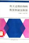 化工过程的物料衡算和能量衡算 封面