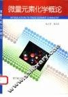 微量元素化学概论 封面