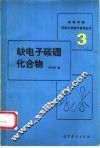 缺电子碳硼化合物 电子书封面