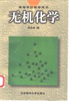 无机化学
