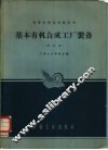 基本有机合成工厂装备 封面