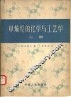 单烯烃的化学与工艺学  上 封面