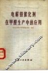 电解银催化剂在甲醛生产中的应用 封面