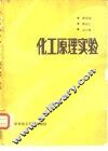 化工原理实验 封面