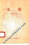 太安 封面