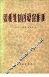 照相乳剂的稳定作用 封面