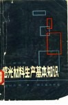 感光材料生产基本知识 封面
