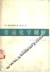 普通化学题解 封面
