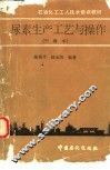 尿素生产工艺与操作  中级本 封面