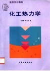 化工热力学 封面
