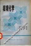 玻璃化学 封面
