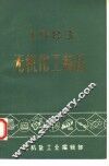 无机化工商品  1983 封面