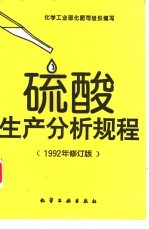 硫酸生产分析规程 封面