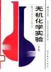 无机化学实验  第3版 封面