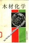 木材化学 封面