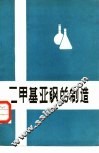 二甲基亚砜的制造 DMSO 封面