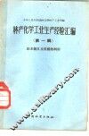 林产化学工业经验汇编  第1辑  末板及枝桠的利用 封面