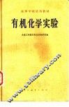 有机化学实验 封面