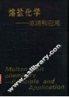 熔盐化学 原理和应用 PRINCIPLE AND APPLICATION 封面