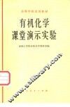 有机化学课堂演示实验 封面